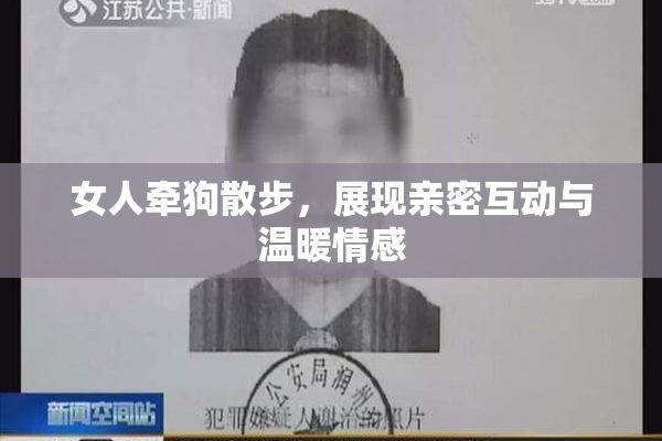 女人牵狗散步，展现亲密互动与温暖情感