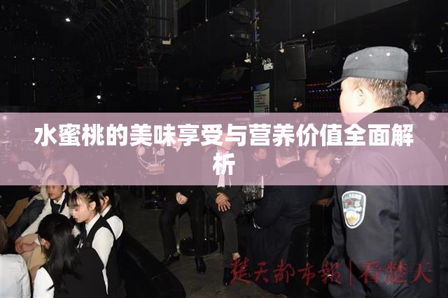 水蜜桃的美味享受与营养价值全面解析