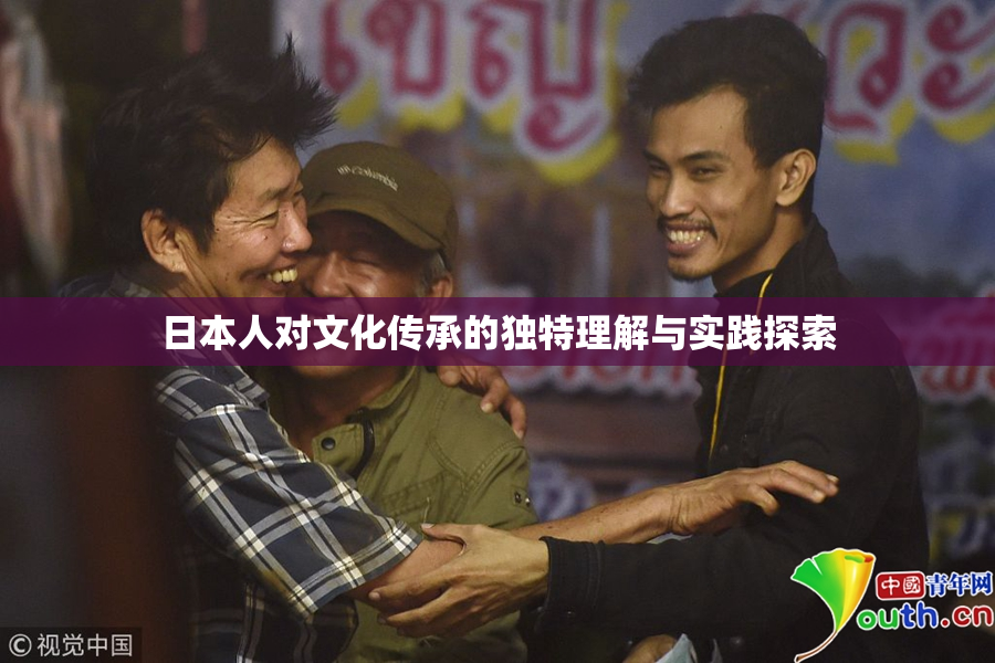 日本人对文化传承的独特理解与实践探索