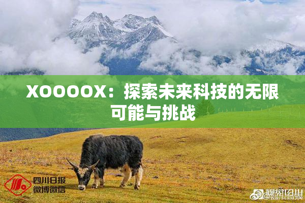 XOOOOX：探索未来科技的无限可能与挑战