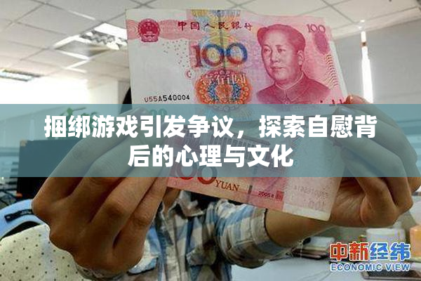 捆绑游戏引发争议，探索自慰背后的心理与文化
