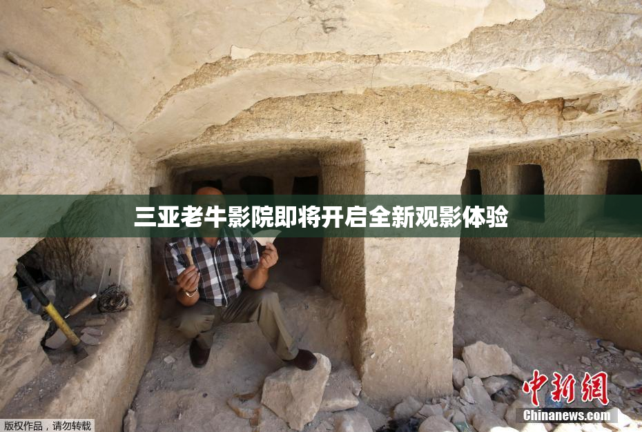三亚老牛影院即将开启全新观影体验