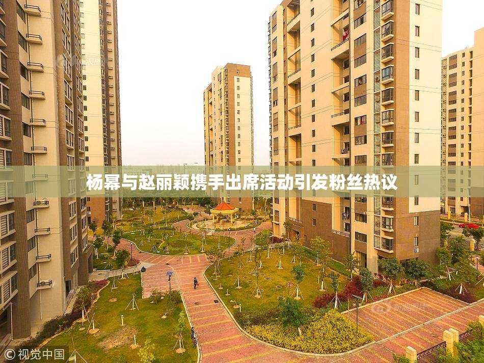 杨幂与赵丽颖携手出席活动引发粉丝热议