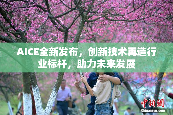 AICE全新发布，创新技术再造行业标杆，助力未来发展