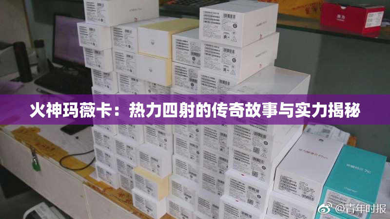 火神玛薇卡：热力四射的传奇故事与实力揭秘