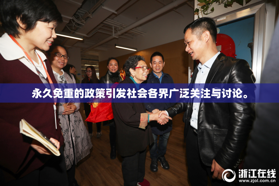 永久免重的政策引发社会各界广泛关注与讨论。