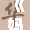 《妈妈的堕落游：禁忌与救赎的交织之旅》