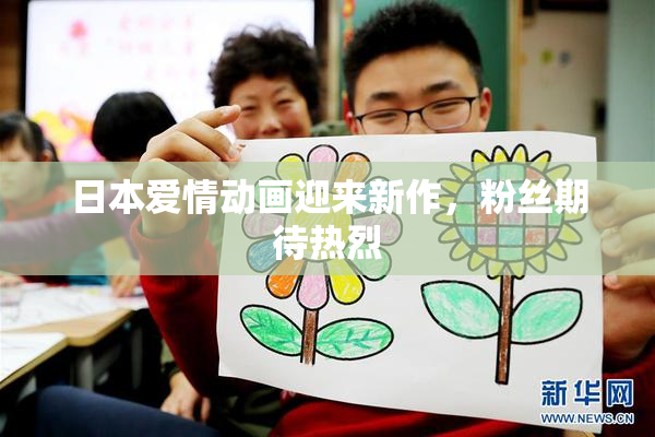 日本爱情动画迎来新作，粉丝期待热烈