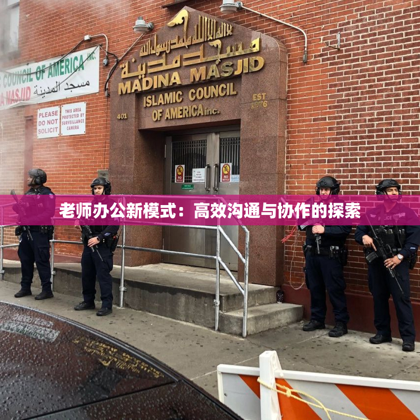 老师办公新模式：高效沟通与协作的探索