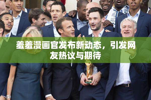 羞羞漫画官发布新动态，引发网友热议与期待