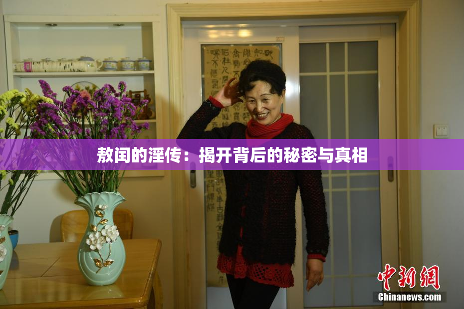 敖闰的淫传：揭开背后的秘密与真相