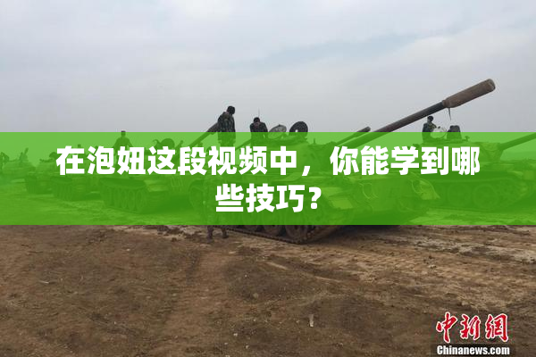 在泡妞这段视频中，你能学到哪些技巧？