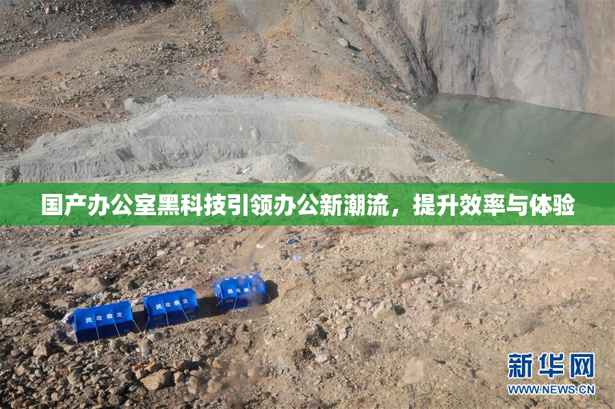 国产办公室黑科技引领办公新潮流，提升效率与体验