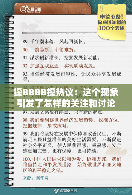 搡BBBB搡热议：这个现象引发了怎样的关注和讨论？