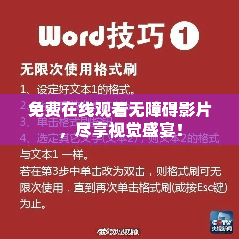 免费在线观看无障碍影片，尽享视觉盛宴！