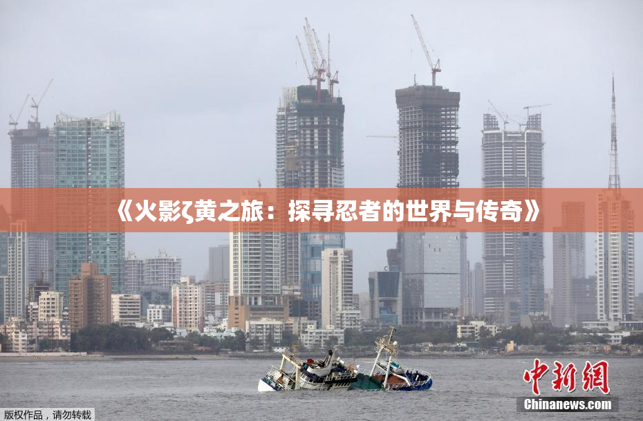 《火影ζ黄之旅：探寻忍者的世界与传奇》