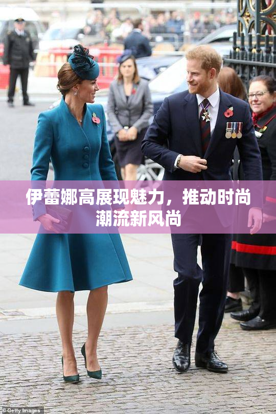 伊蕾娜高展现魅力，推动时尚潮流新风尚