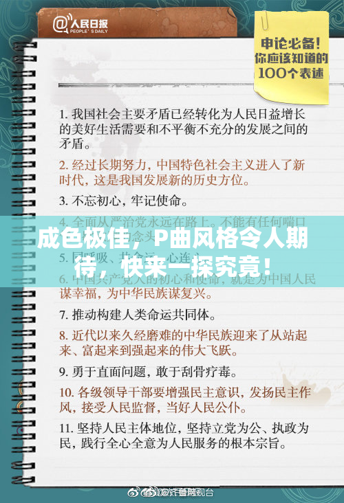 成色极佳，P曲风格令人期待，快来一探究竟！