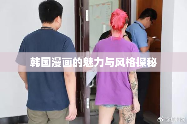 韩国漫画的魅力与风格探秘