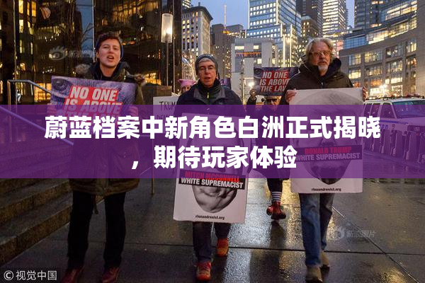 蔚蓝档案中新角色白洲正式揭晓，期待玩家体验