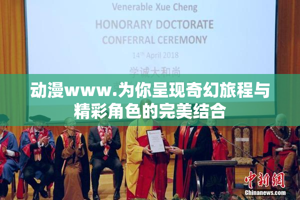 动漫www.为你呈现奇幻旅程与精彩角色的完美结合