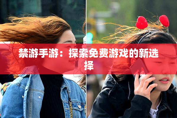 禁游手游：探索免费游戏的新选择