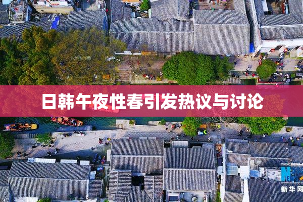 日韩午夜性春引发热议与讨论
