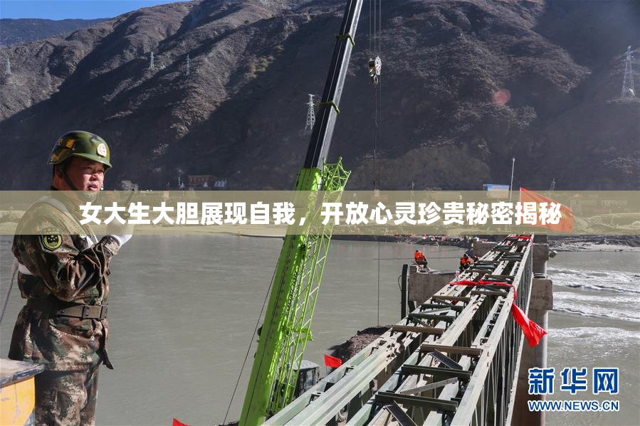 女大生大胆展现自我，开放心灵珍贵秘密揭秘