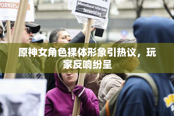 原神女角色裸体形象引热议，玩家反响纷呈