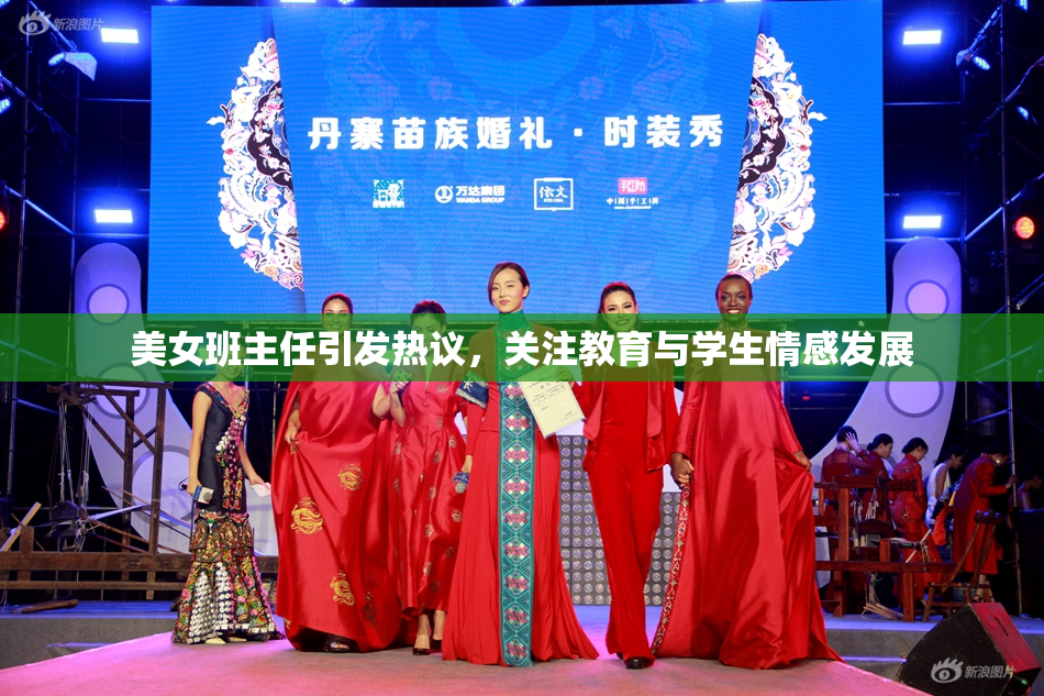 美女班主任引发热议，关注教育与学生情感发展