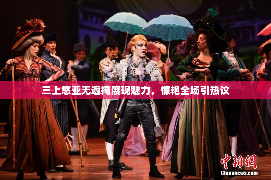 三上悠亚无遮掩展现魅力，惊艳全场引热议