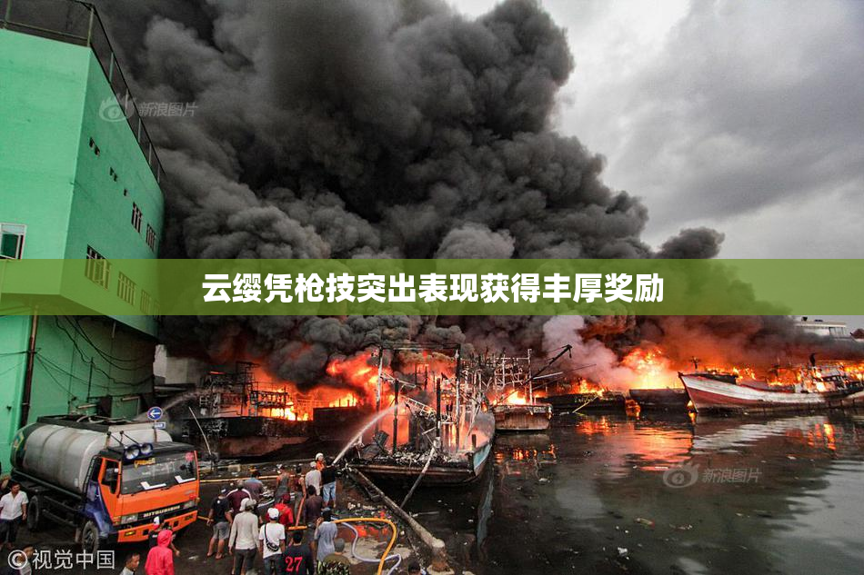 云缨凭枪技突出表现获得丰厚奖励