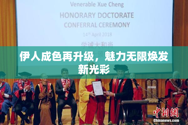 伊人成色再升级，魅力无限焕发新光彩