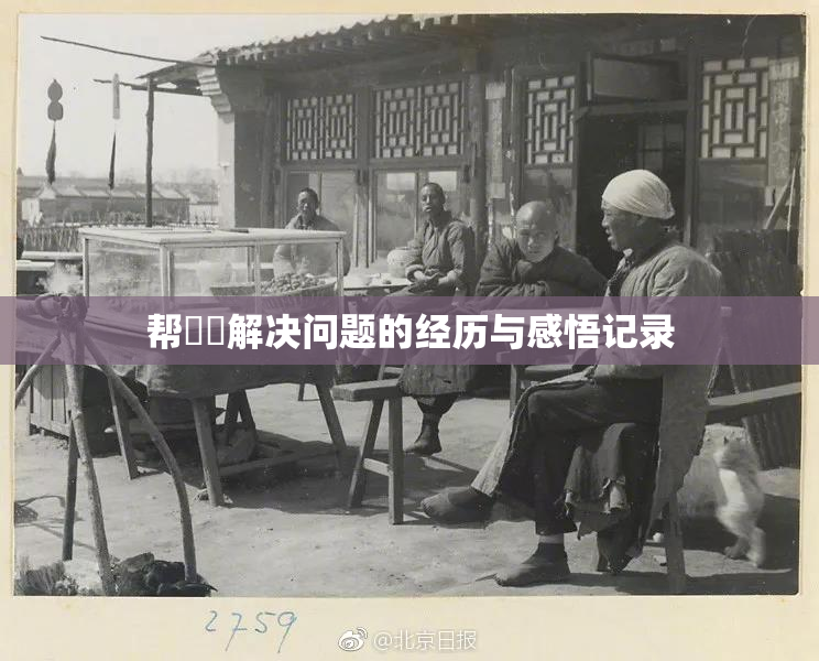 帮妺妺解决问题的经历与感悟记录