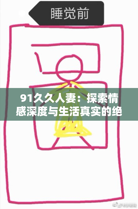 91久久人妻：探索情感深度与生活真实的绝妙结合