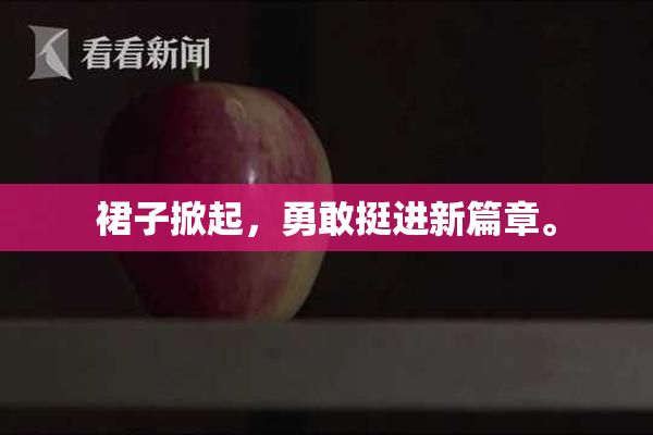裙子掀起，勇敢挺进新篇章。