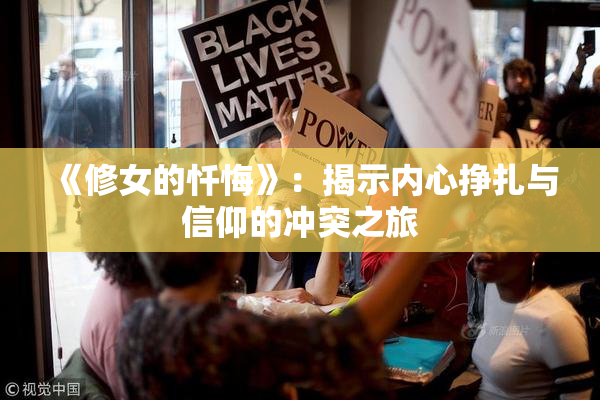 《修女的忏悔》：揭示内心挣扎与信仰的冲突之旅