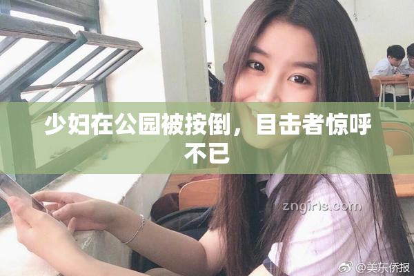 少妇在公园被按倒，目击者惊呼不已