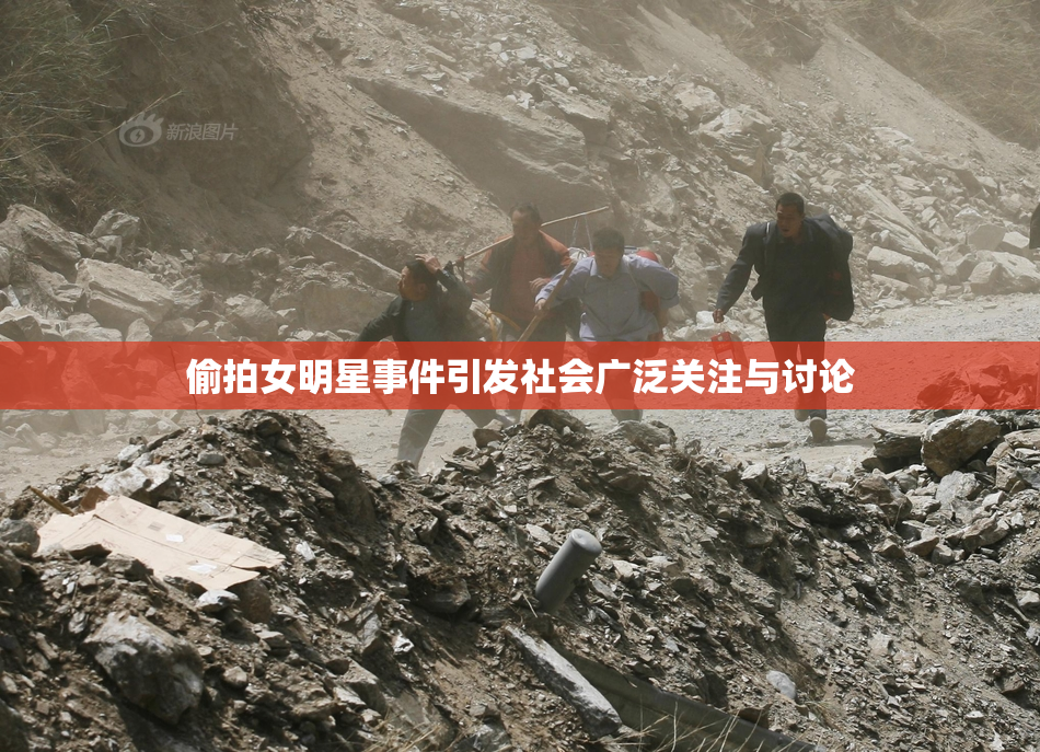 偷拍女明星事件引发社会广泛关注与讨论