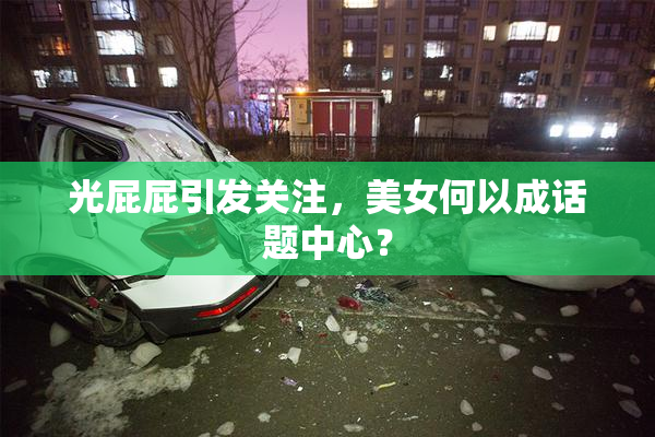 光屁屁引发关注，美女何以成话题中心？