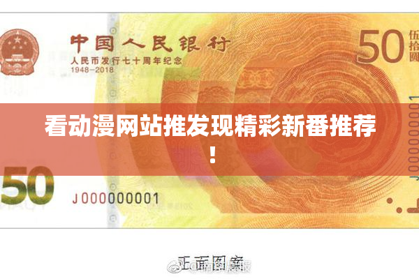 看动漫网站推发现精彩新番推荐！