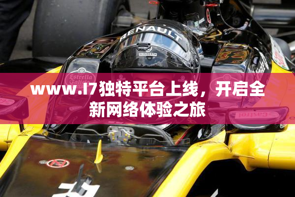 www.I7独特平台上线，开启全新网络体验之旅