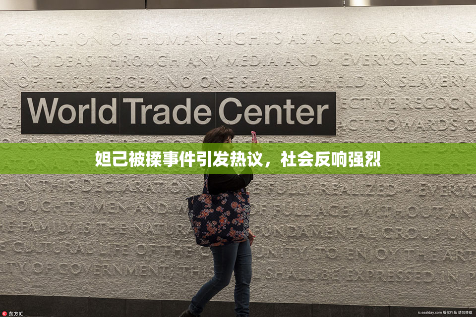 妲己被揉事件引发热议，社会反响强烈