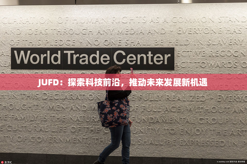 JUFD：探索科技前沿，推动未来发展新机遇
