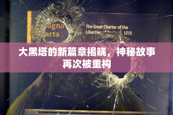 大黑塔的新篇章揭晓，神秘故事再次被重构