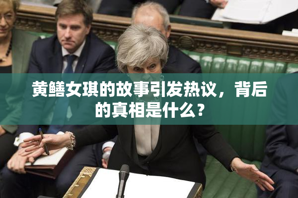 黄鳝女琪的故事引发热议，背后的真相是什么？
