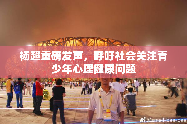 杨超重磅发声，呼吁社会关注青少年心理健康问题