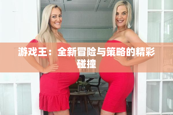 游戏王：全新冒险与策略的精彩碰撞