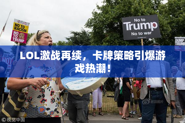 LOL激战再续，卡牌策略引爆游戏热潮！