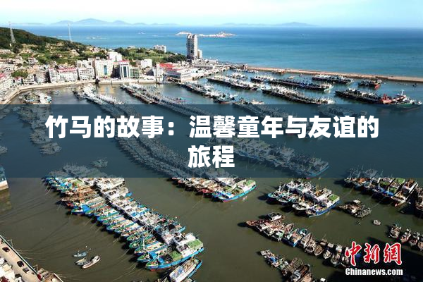 竹马的故事：温馨童年与友谊的旅程
